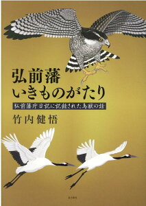 【中古】弘前藩いきものがたり 弘前藩庁日記に記録された鳥獣の話/北方新社/竹内健悟(大型本)