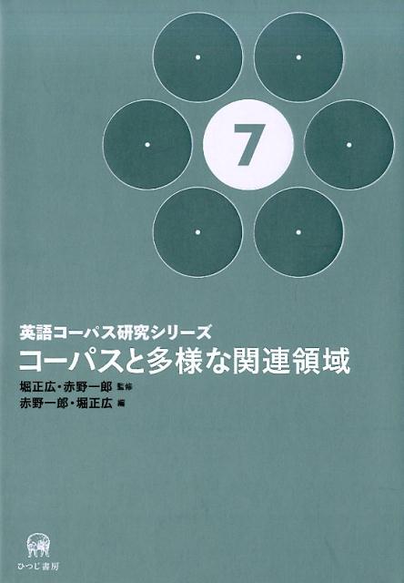 【中古】英語コーパス研究シリーズ 第7巻/ひつじ書房/堀正広（単行本）
