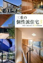 【中古】三重の個性派住宅 3/月兎舎/月兎舎(単行本)