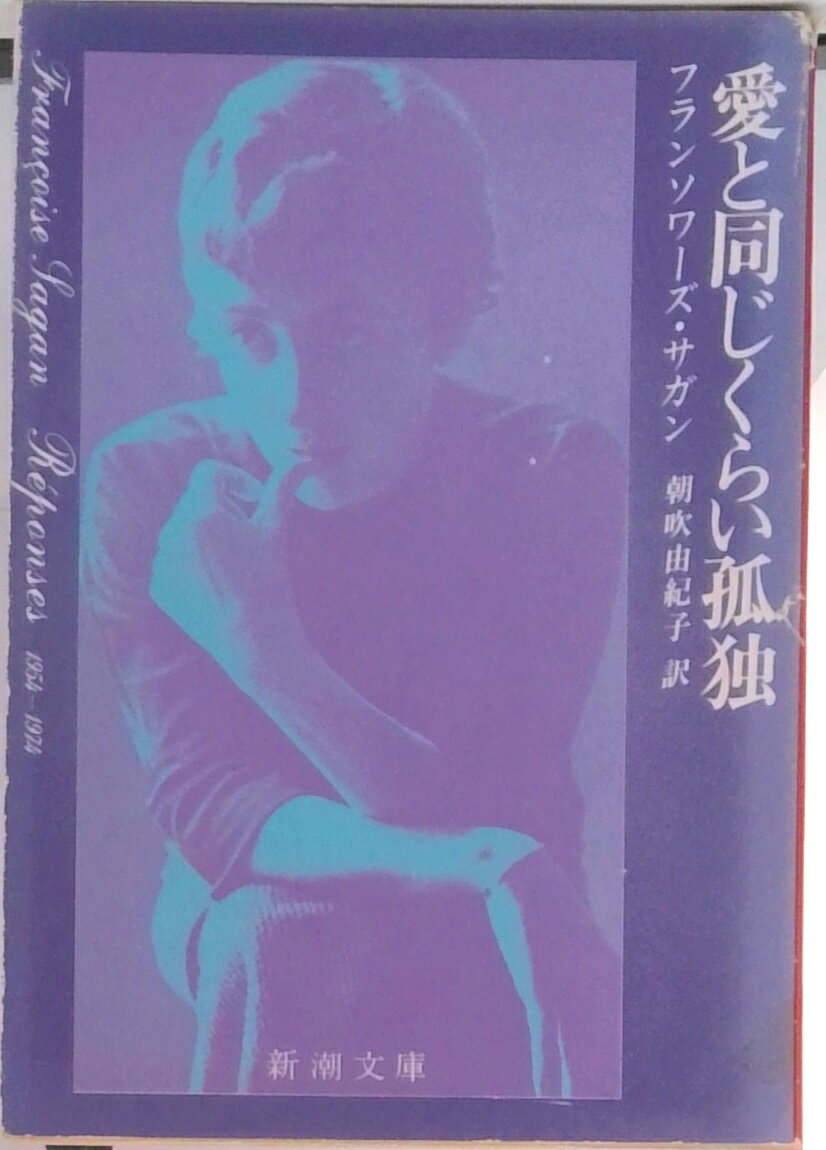 Rakuten - 【中古】愛と同じくらい孤独/新潮社/フランソア-ズ・サガン（文庫）