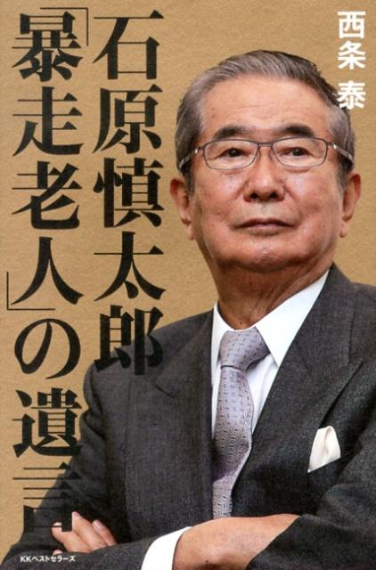 【中古】石原慎太郎「暴走老人」の遺言/ベストセラ-ズ/西条泰（単行本）