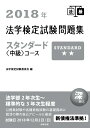 【中古】法学検定試験問題集スタンダード〈中級〉コース 2018年/商事法務/法学検定試験委員会(単行本)