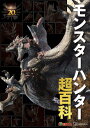【中古】モンスターハンター超百科 テレビマガジン/講談社/石黒裕之(ペーパーバック)