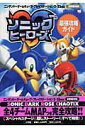 【中古】ソニックヒ-ロ-ズ最強攻略ガイド ニンテンド-ゲ-ムキュ-ブ・プレイステ-ション2・/小学館(ムック)