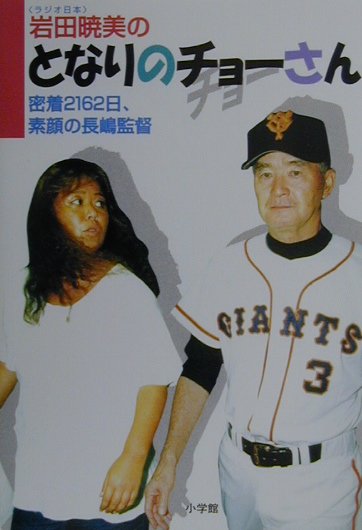 【中古】岩田暁美のとなりのチョ-さん 密着2162日、素顔の長嶋監督/小学館/岩田暁美（単行本）