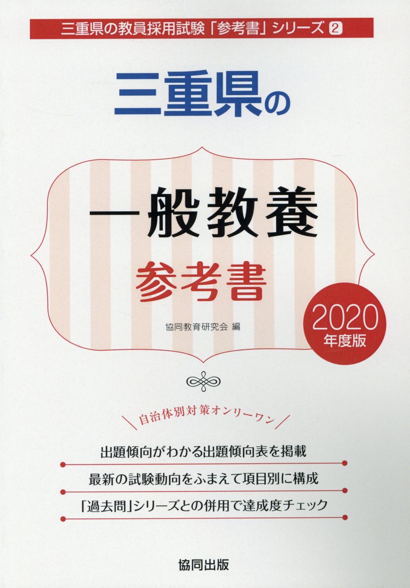 【中古】三重県の一般教養参考書 2020年度版/協同出版/協同教育研究会（単行本）