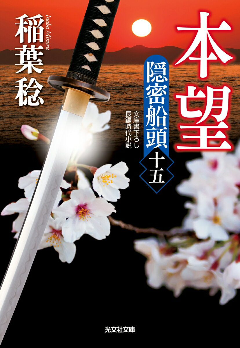 【中古】本望 隠密船頭　十五/光文社/稲葉稔（文庫）