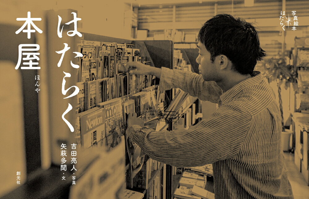 【中古】はたらく本屋/創元社/吉田亮人（単行本）