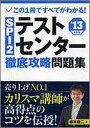 【中古】SPI2テストセンタ-徹底攻略問題集 この1冊ですべてがわかる! 〔’13年度版〕/永岡書店/柳本新二(単行本)
