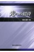 【中古】光への招待/森北出版/岡村康行（単行本）