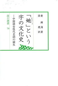 【中古】「カノジョ」という字の文化史 中国語女性代名詞の誕生/汲古書院/黄興濤(単行本)