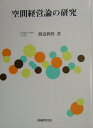 【中古】空間経営論の研究/嵯峨野書院/渡辺利得(単行本)
