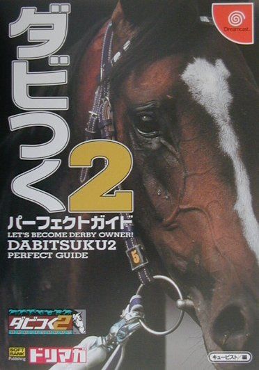 【中古】ダビつく2パ-フェクトガイド/SBクリエイティブ/キュ-ビスト（単行本）