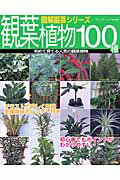 【中古】観葉植物100種 初めて育てる人気の観葉植物/ブティック社（ムック）