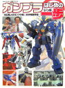 【中古】ガンプラはじめの一歩 川口名人のガンプラ超・お手軽製作話 Side-B・/アスキ-・メディアワ-クス/川口克己(大型本)