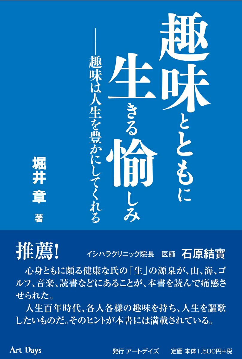 【中古】趣味とともに生きる愉しみ　趣味は人生を豊かにしてくれる/ア-トデイズ/堀井章（単行本）