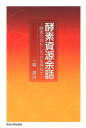 【中古】酵素資源余話 酵素のおもしろさを尋ねて/東北大学出版会/一島英治(単行本)
