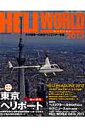 【中古】ヘリワ-ルド 2013/イカロス出版(ムック)
