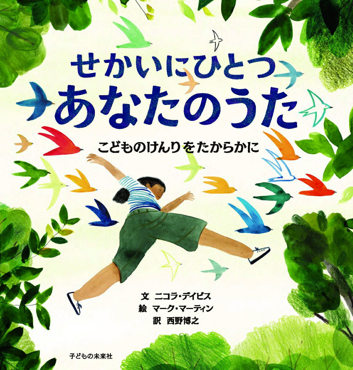 【中古】せかいにひとつ　あなたのうた こどものけんりをたからかに/子どもの未来社/二コラ・デイビス..
