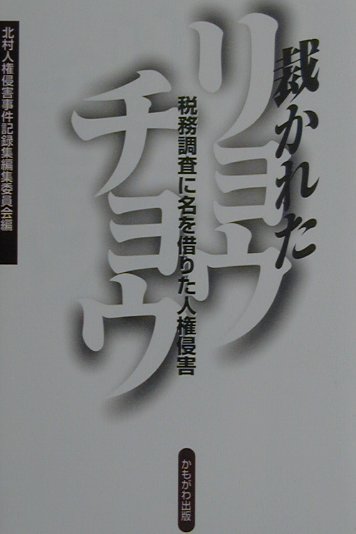 【中古】裁かれたリョウチョウ 税務調査に名を借りた人権侵害/かもがわ出版/北村人権侵害事件記録集編..
