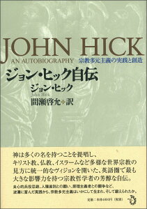 【中古】ジョン・ヒック自伝 宗教多元主義の実践と創造/トランスビュ-/ジョン・ヒック(単行本)