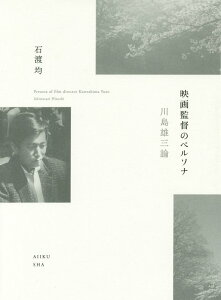 【中古】映画監督のペルソナ 川島雄三論/愛育出版(荒川区)/石渡均(単行本)