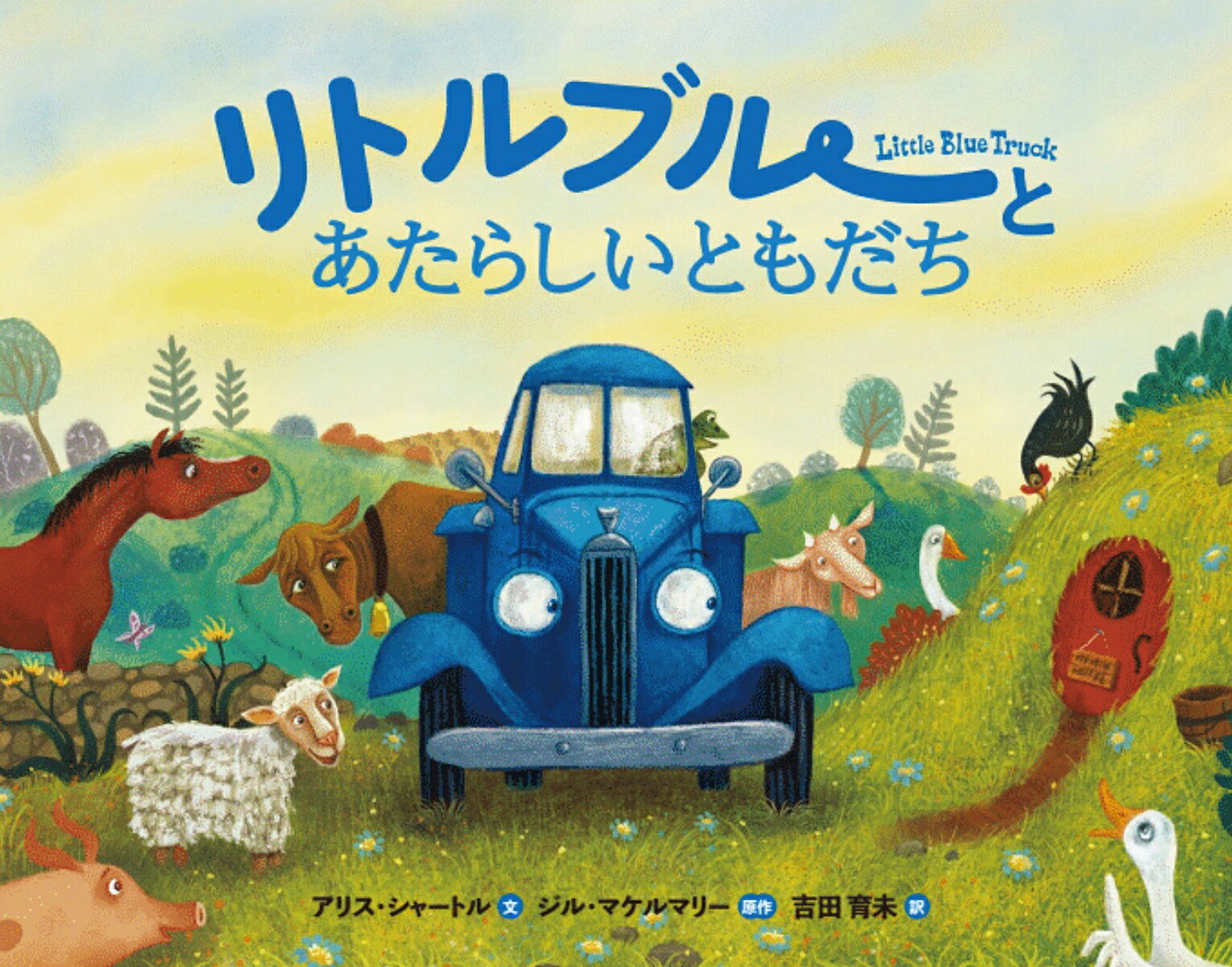 【中古】リトルブルーとあたらしいともだち/出版ワ-クス/アリス・シャートル（大型本）