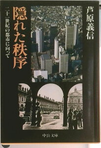 【中古】隠れた秩序 二十一世紀の都市に向って/中央公論新社/芦原義信(文庫)