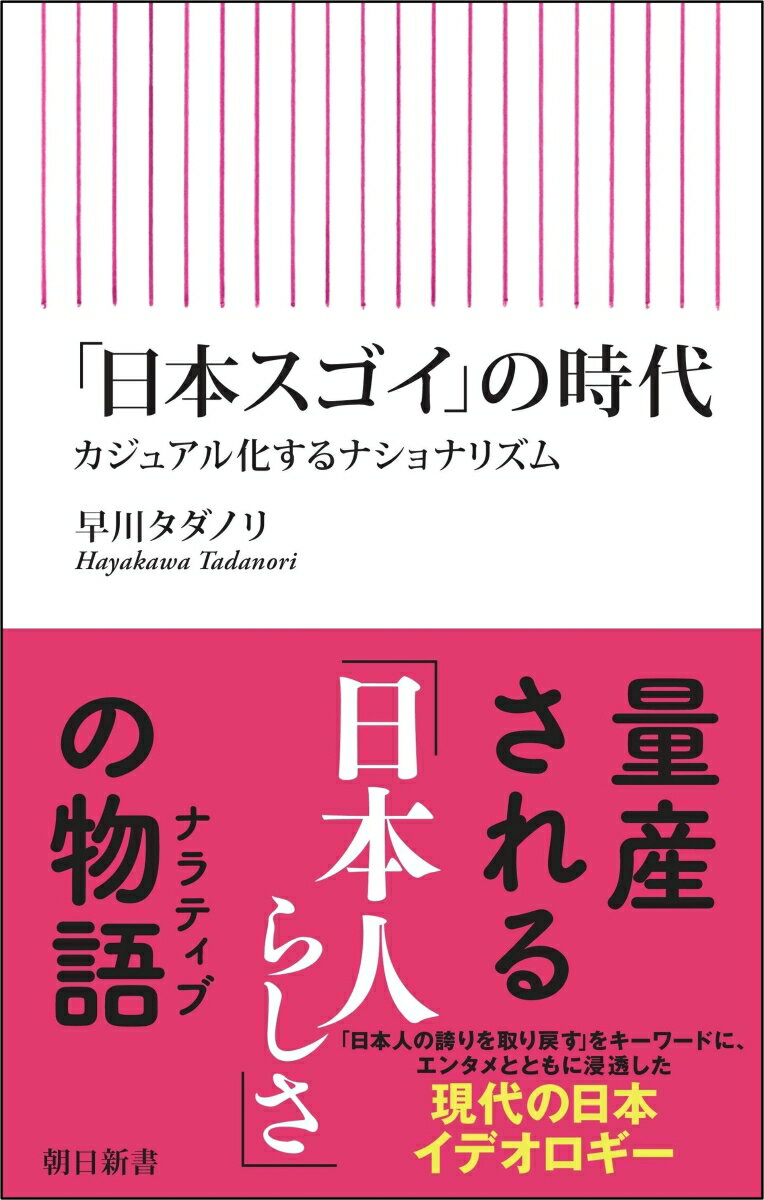 【中古】「日本スゴイ」の時代 カジュアル化するナショナリズム/朝日新聞出版/早川タダノリ（新書）