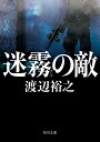 【中古】迷霧の敵/KADOKAWA/渡辺裕之(文庫)