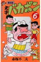 【中古】天才バカボン 第6巻 復刻版/講談社/赤塚不二夫(コミック)