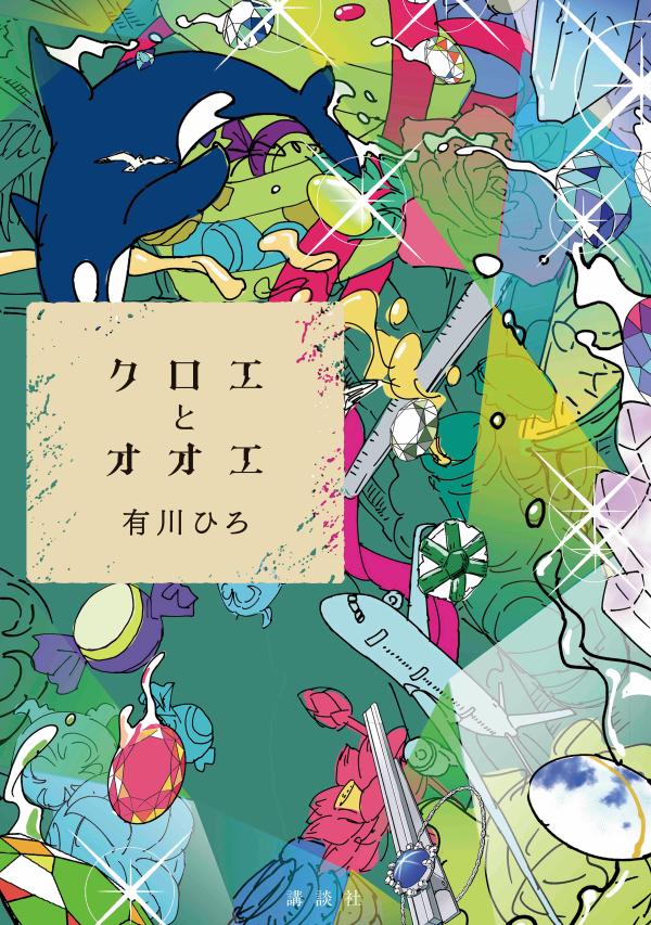 【中古】クロエとオオエ/講談社/有川ひろ（単行本）