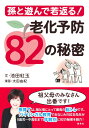 【中古】孫と遊んで若返る! 老化予防82の秘密/集英社/池田紅玉(単行本)