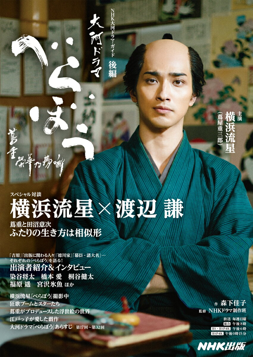 【中古】べらぼう〜蔦重栄華乃夢噺〜　後編/NHK出版/森下佳子（ムック）