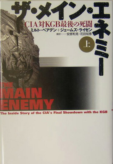 【中古】ザ・メイン・エネミ- CIA対KGB最後の死闘 上/武田ランダムハウスジャパン/ミルト・ベアデン（単行本）