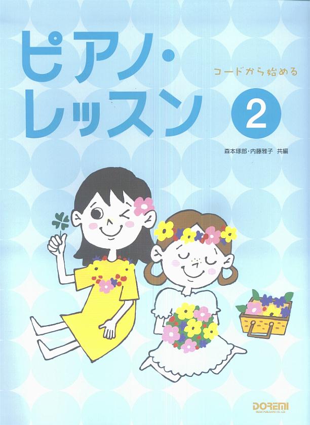 【中古】ピアノ・レッスン コ-ドから始める 2/ドレミ楽譜出版社/森本琢郎（単行本）
