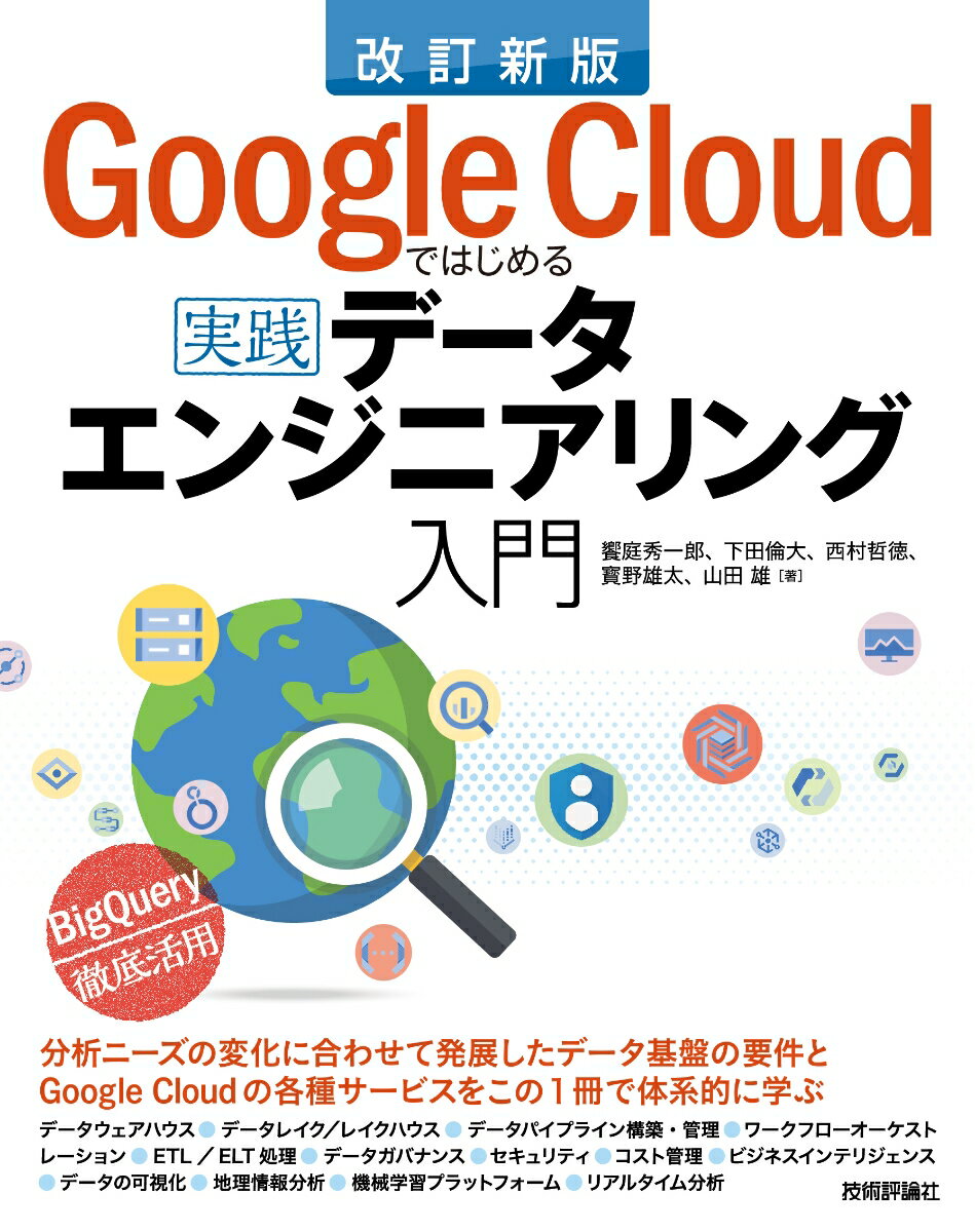 【中古】Google　Cloudではじめる実践データエンジニアリング入門 改訂新版/技術評論社/饗庭秀一郎（単行本（ソフトカバー））