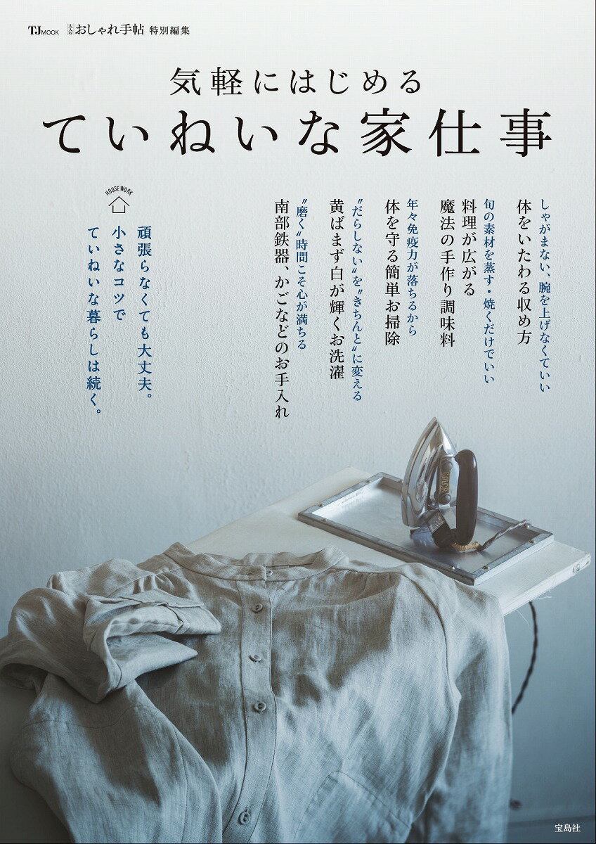 【中古】気軽にはじめるていねいな家仕事/宝島社（ムック）