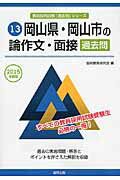 【中古】岡山県・岡山市の論作文・面接過去問 2015年度版/協同出版/協同教育研究会（単行本）