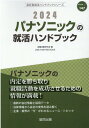 【中古】パナソニックの就活ハンドブック 2024年度版/協同出版/就職活動研究会(協同出版)(単行本)