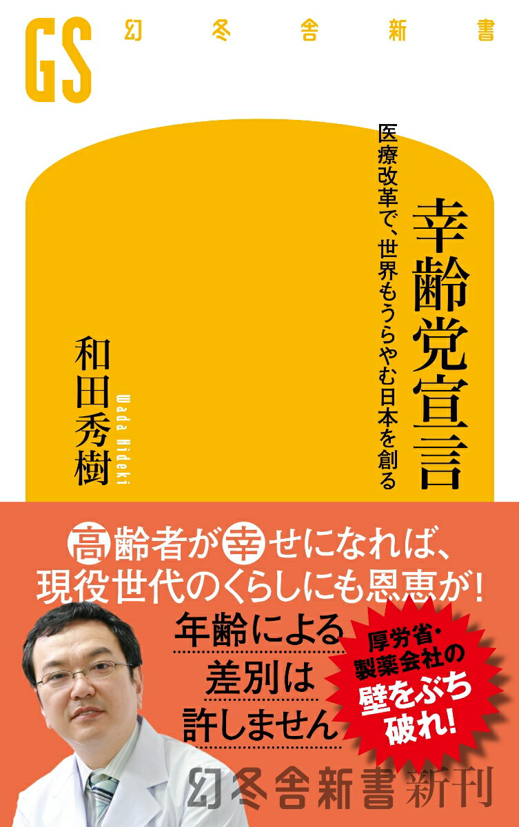 【中古】幸齢党宣言 医療改革で、世界もうらやむ日本を創る/幻冬舎/和田秀樹（心理・教育評論家）（新書）