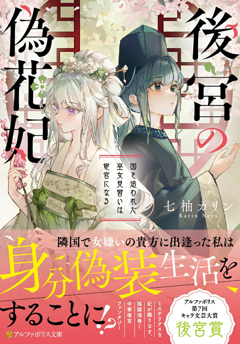 【中古】後宮の偽花妃 国を追われた巫女見習いは宦官になる/アルファポリス/七柚カリン（文庫）