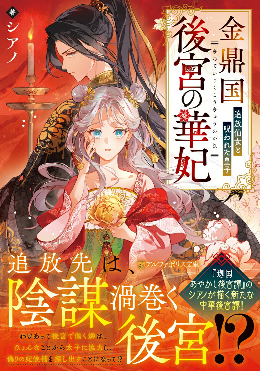 【中古】金鼎国後宮の華妃 追放仙女と呪われた皇子/アルファポリス/シアノ（文庫）