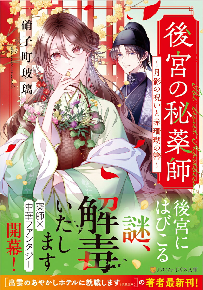 【中古】後宮の秘薬師 月影の呪いと赤珊瑚の簪/アルファポリス/硝子町玻璃（文庫）