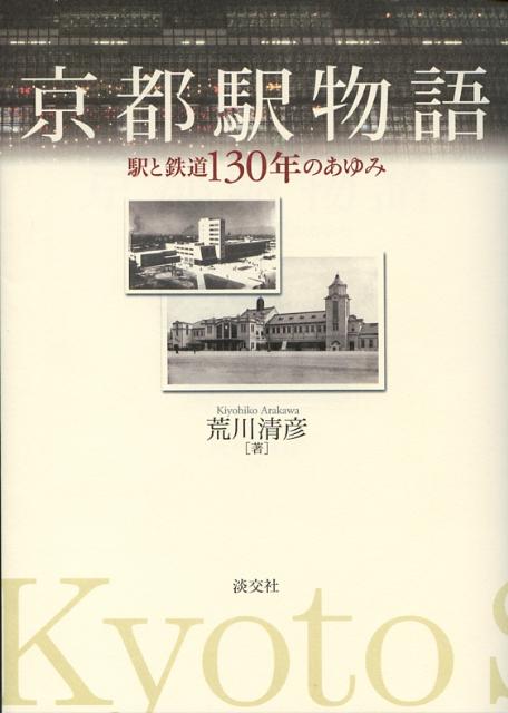 【中古】京都駅物語 駅と鉄道130年のあゆみ/淡交社/荒川清彦（単行本）