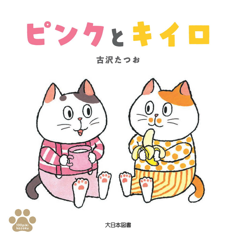 【中古】ピンクとキイロ/大日本図書/古沢たつお（単行本）