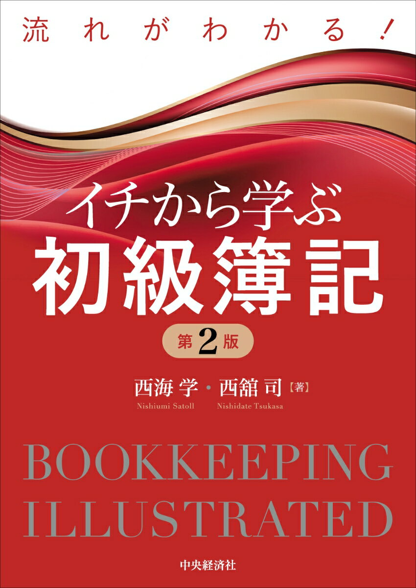 【中古】流れがわかる！イチから学ぶ初級簿記 第2版/中央経済社/西海学（単行本）