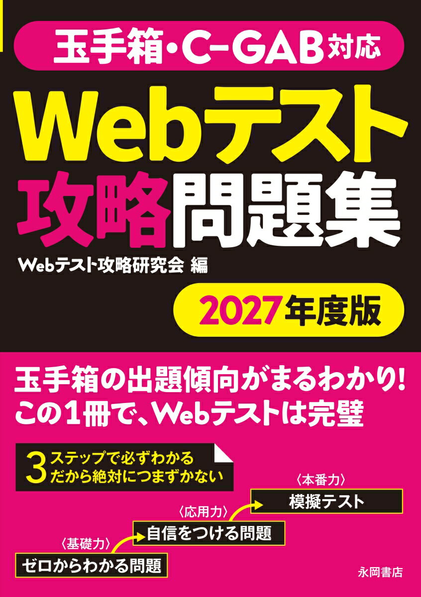 【中古】玉手箱・C-GAB対応Webテスト攻略問題集 2027年度版/永岡書店/WEBテスト攻略研究会（単行本）