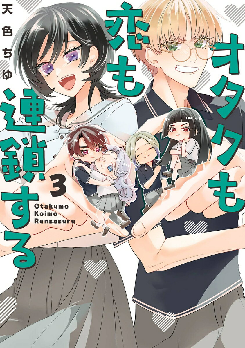 Boys - 【中古】オタクも恋も連鎖する 3/スクウェア・エニックス/天色ちゆ（コミック）