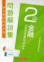【中古】銀行業務検定試験金融リスクマネジメント2級問題解説集 2021年6月受験用/経済法令研究会/銀行業務検定協会(単行本)